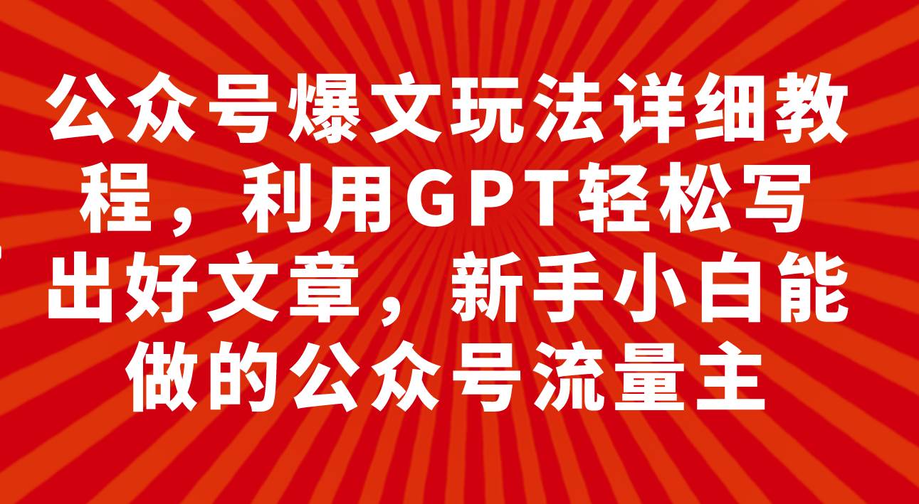 公众号爆文玩法详细教程，利用GPT轻松写出好文章，新手小白能做的公众号-玖儿的学习笔记