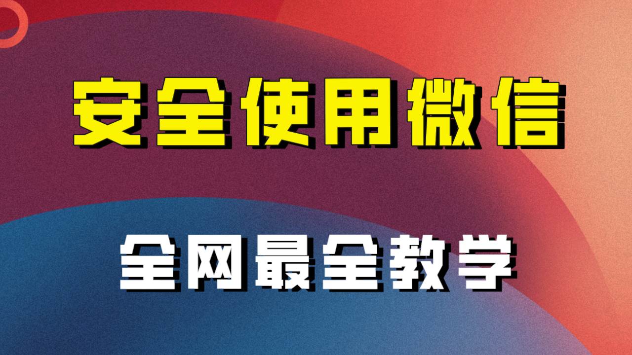 微信养号全攻略：手机卡选择、注册、养号与解封，一网打尽！-玖儿的学习笔记