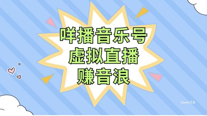 抖音新玩法:用咩播音乐号虚拟直播赚音浪,简单操作不违规-玖儿的学习笔记