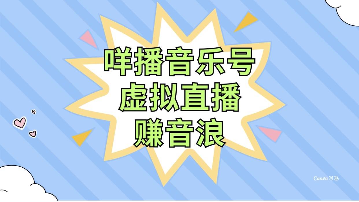 抖音新玩法：用咩播音乐号虚拟直播赚音浪，简单操作不违规-玖儿的学习笔记