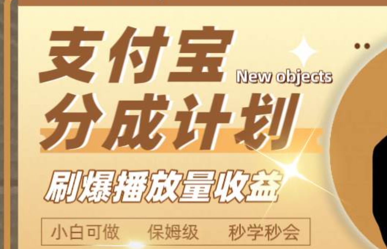 支付宝蓝海项目揭秘：短视频分成计划，轻松实现日入2000+！-玖儿的学习笔记