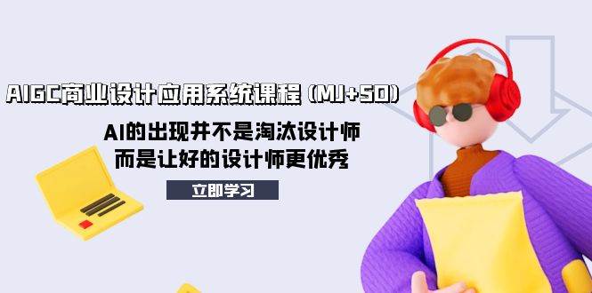 【AIGC商业设计应用系统课程(MJ SD)】AI辅助，让好的设计师更优秀！深入讲解关键词优化、创意角色、包装设计等技巧！-玖儿的学习笔记