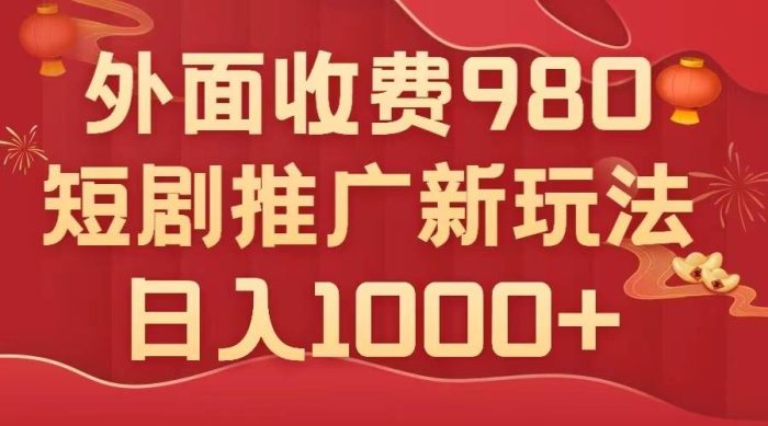 外面收费980,短剧推广最新搬运玩法,几分钟一个作品,日入1000-玖儿的学习笔记