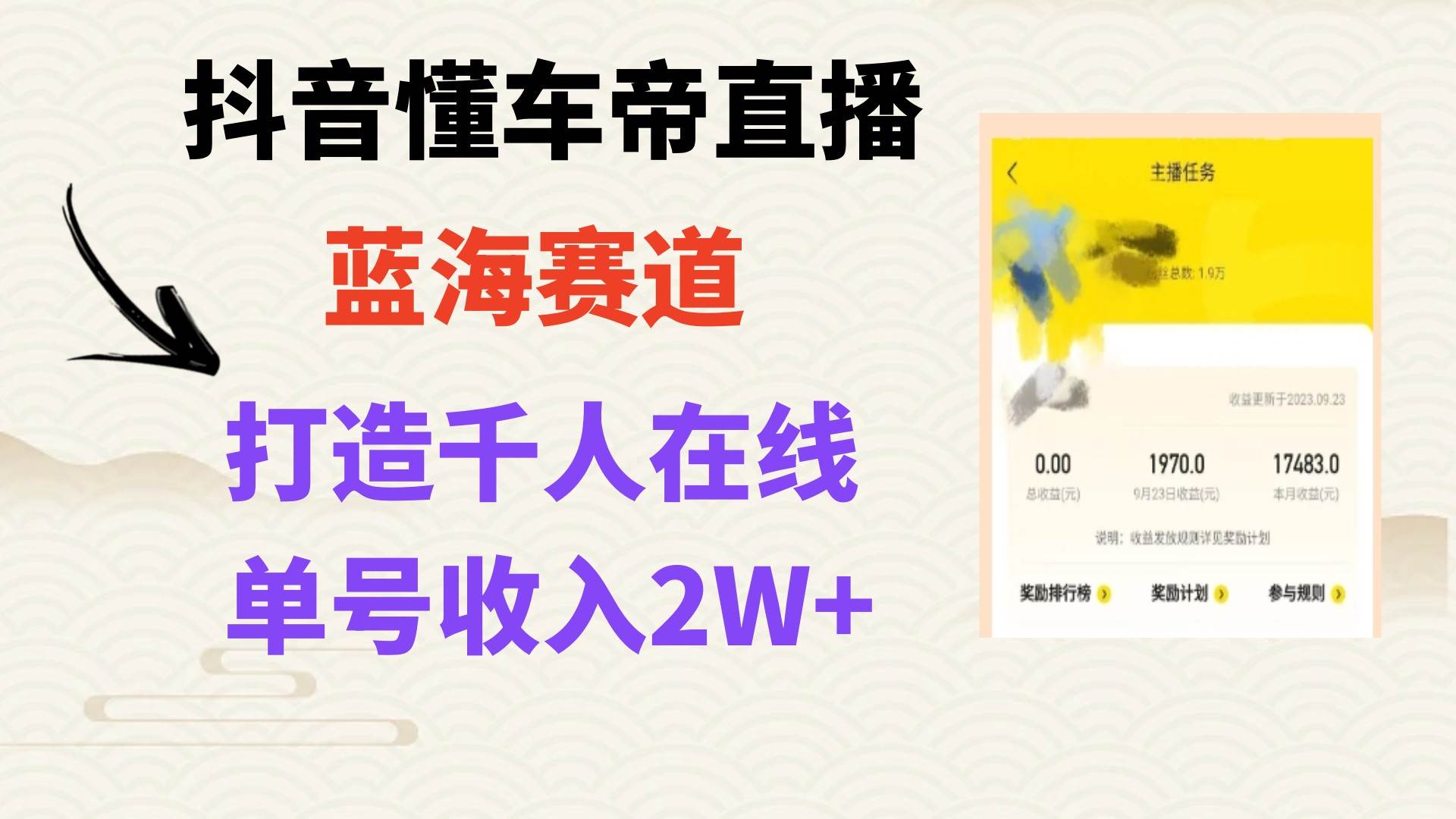 抖音懂车帝直播项目：风口期红利，专业平台+巨大流量，轻松实现上万销售额-玖儿的学习笔记