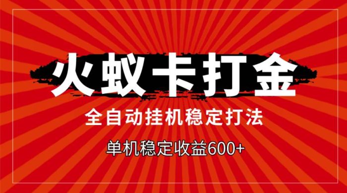 火蚁卡打金秘籍！全自动操作，单机收益600元，轻松赚钱无忧！-玖儿的学习笔记