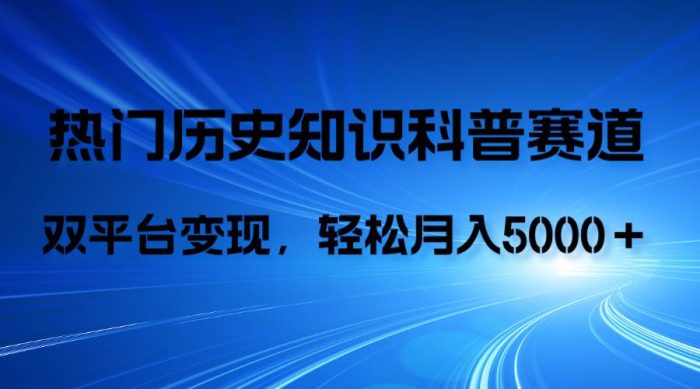 抖音视频号双平台新玩法:AI辅助历史知识科普,双平台变现月入5000+-玖儿的学习笔记