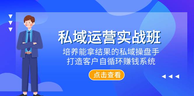 私域运营实战班：打造客户自循环赚钱系统，培养拿结果的私域操盘手-玖儿的学习笔记