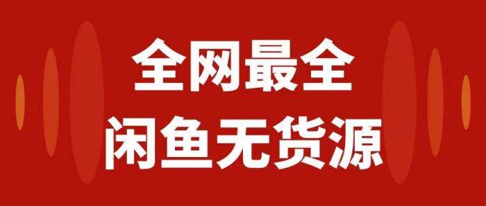 【揭秘闲鱼无货源运营全攻略】月入3w!新手小白从0-1开店完全攻略!19w字干货教学!省去99%的寻找答案时间!从入门到精通的闲鱼无货源运营方案,准备好颠覆你对闲鱼的认知吧!花半小时,豁然开朗!-玖儿的学习笔记