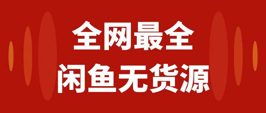 【揭秘闲鱼无货源运营全攻略】月入3w！新手小白从0-1开店完全攻略！19w字干货教学！省去99%的寻找答案时间！从入门到精通的闲鱼无货源运营方案，准备好颠覆你对闲鱼的认知吧！花半小时，豁然开朗！-玖儿的学习笔记