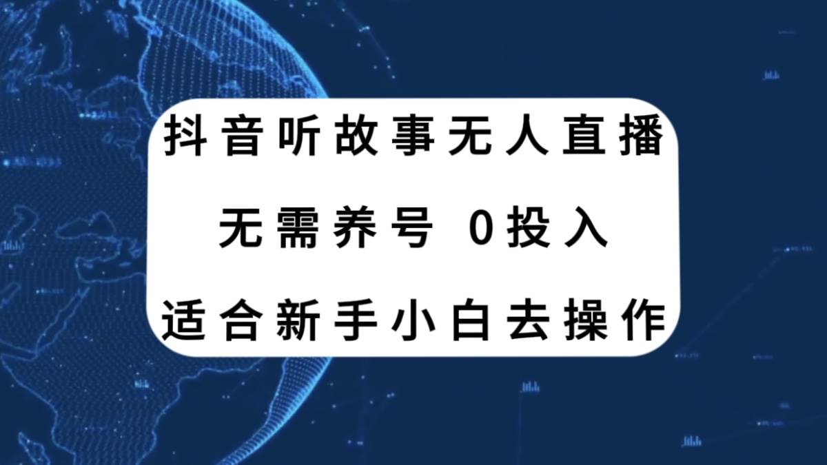 【抖音听故事新玩法揭秘】红利项目，无需养号、适合新手小白操作！官方扶持，流量巨大！-玖儿的学习笔记