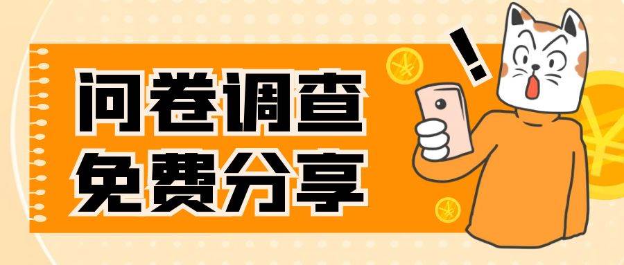 国外问卷调查，一天入手两三张的站点，免费给大家分享出来-玖儿的学习笔记