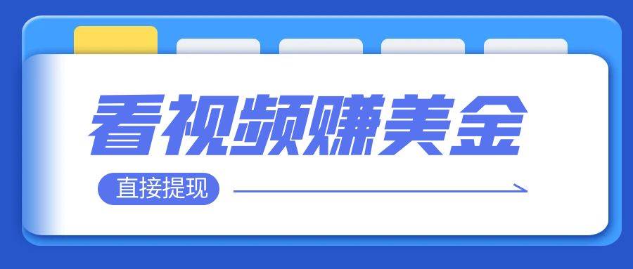 看视频就能躺赚美金  只需要挂机 轻松赚取100到200美刀  可以直接提现！-玖儿的学习笔记