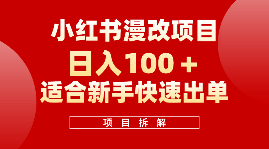 小红书漫改头像项目！新手操作日入100！适合副业赚钱！-玖儿的学习笔记