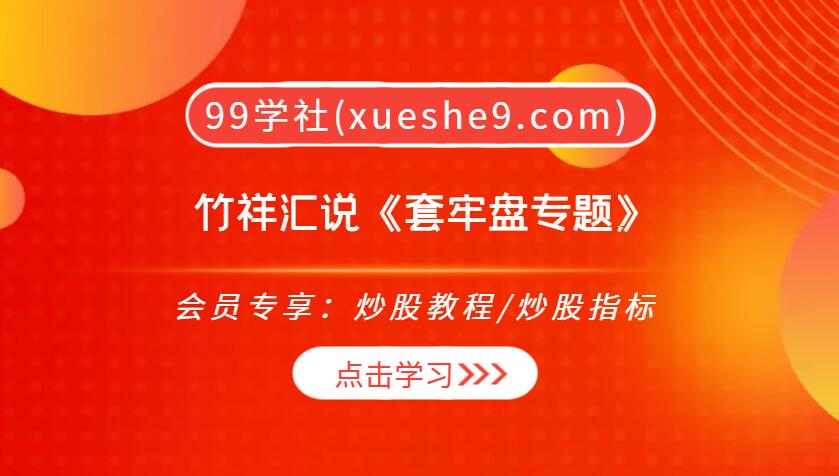 【0292】竹祥汇说《套牢盘专题》深入探索套牢盘投资策略，打造属于你的盈利之路！-玖儿的学习笔记