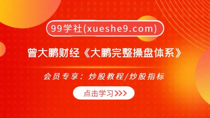 【0296】曾大鹏财经《大鹏完整操盘体系》,从小白到高手,打造股市致富秘籍!学习操盘大师的完整操盘体系!-玖儿的学习笔记
