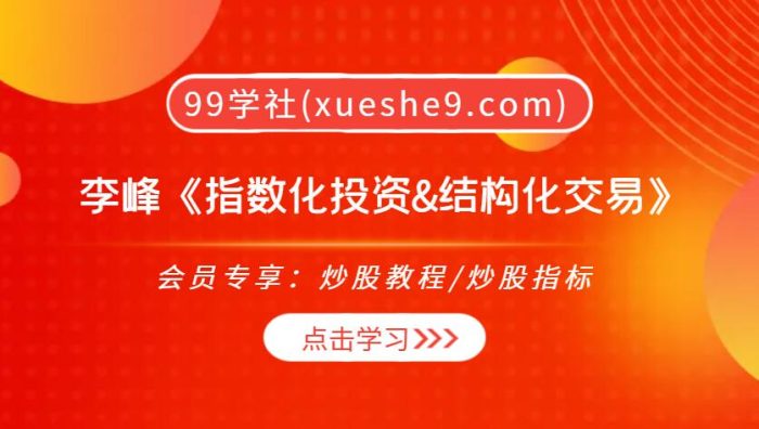 【0299】李峰《指数化投资&结构化交易》:打破传统,实现财务自由,把握牛熊趋势-玖儿的学习笔记