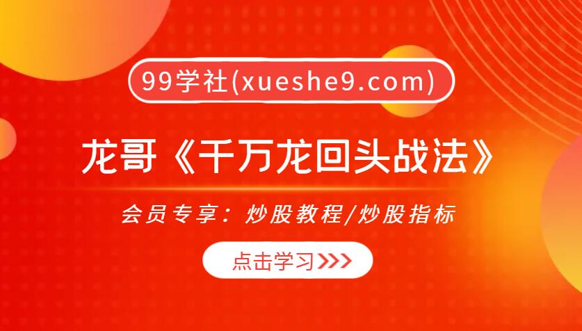 【0300】龙哥《千万龙回头战法》，从心法到实战，解密主力资金流向和独家指标-玖儿的学习笔记
