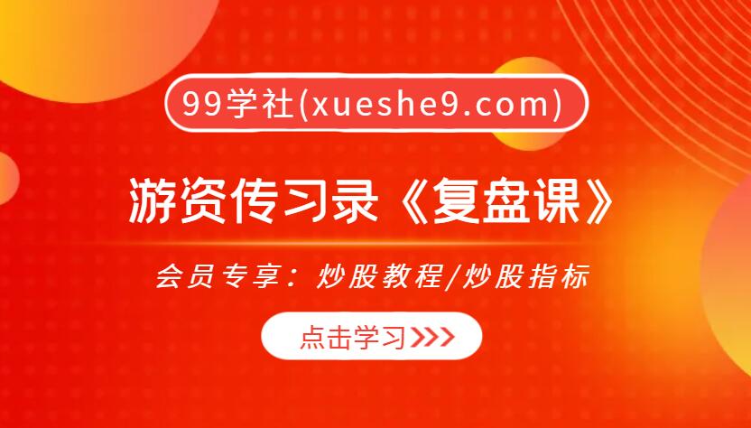 【0301】游资传习录《复盘课》，解密游资策略，掌握热门行业动态与情绪共振-玖儿的学习笔记