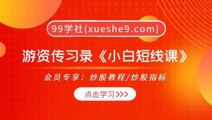 【0302】游资传习录《小白短线课》,零基础投资者的短线入门指南,教你轻松获取高收益-玖儿的学习笔记
