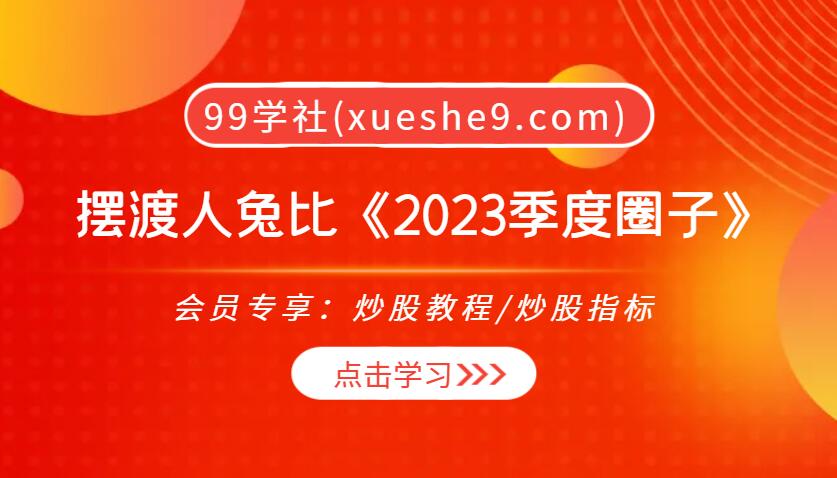 【0304】摆渡人兔比《2023季度圈子》，教你如何复盘交割单、判断主线参与！-玖儿的学习笔记