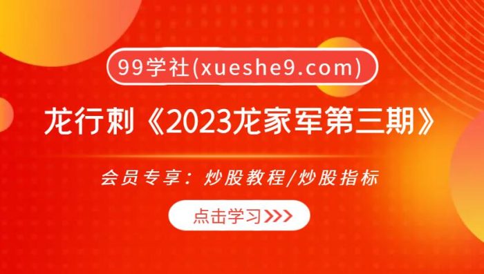 【0305】龙行刺《2023龙家军第三期》,龙行刺趋势玩法、市场风格情绪周期转变等大揭秘!-玖儿的学习笔记
