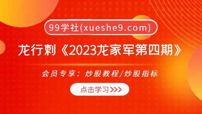 【0306】龙行刺《2023龙家军四期》,龙行刺趋势玩法、短线情绪周期分析等攻略大公开!-玖儿的学习笔记