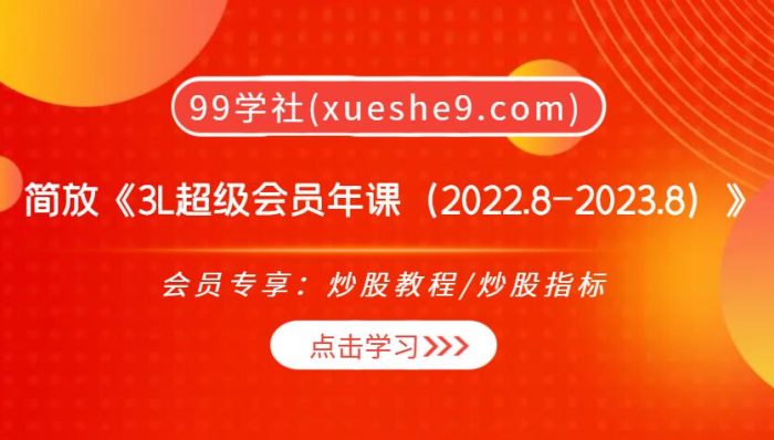 【0307】简放《3L超级会员年课（2022.8-2023.8）》，选股策略、量价原理、主线买卖点等全面解析！-玖儿的学习笔记