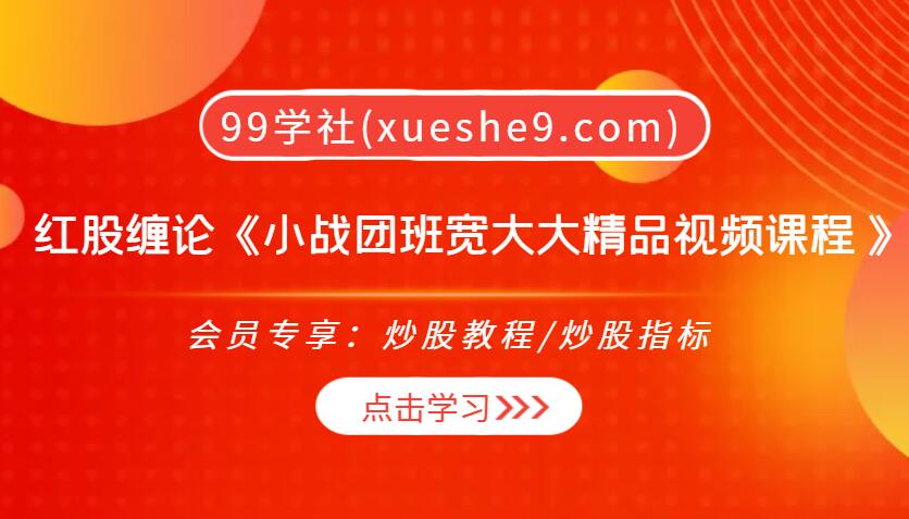 【0315】红股缠论《小战团班宽大大精品视频课程 2019年4-11月》，缠论技术思想、海龟交易法、道氏理论、波浪理论等-玖儿的学习笔记