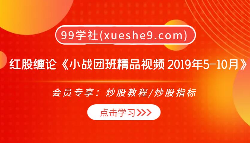 【0316】红股缠论《小战团班精品视频课程 2019年5-10月》，从禅师到交易技巧，一站式解决！-玖儿的学习笔记