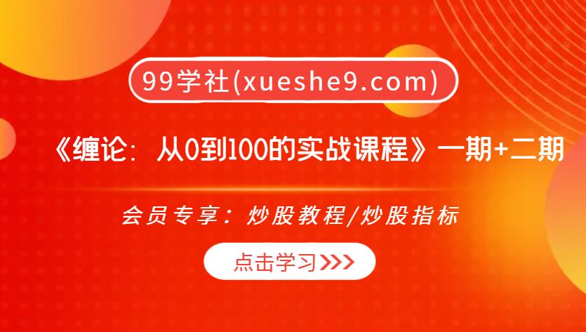 【0317】摩尔缠论《缠论：从0到100的实战课程》一期+二期，掌握线段、走势和买卖点！-玖儿的学习笔记