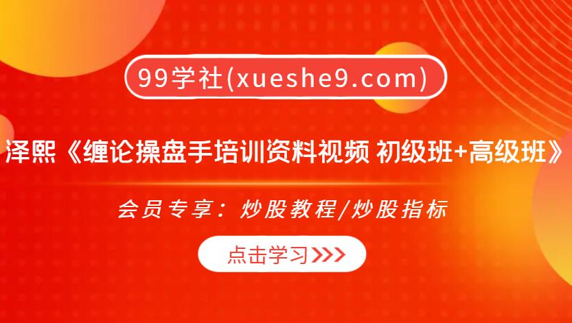 【0321】泽熙私募操盘手《缠论操盘手培训资料视频 初级班+高级班》，掌握顶底分型、中枢画法和风险控制，实现稳定盈利-玖儿的学习笔记