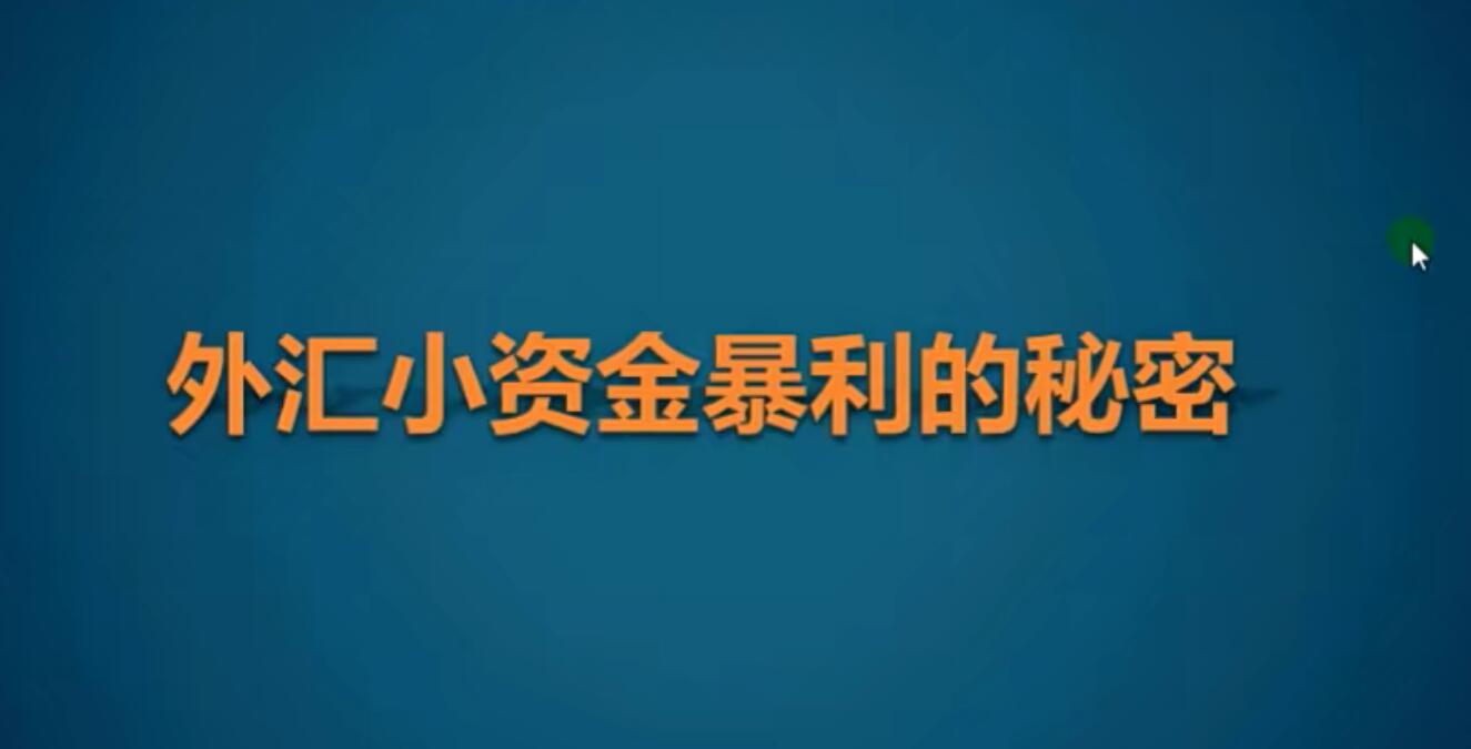 【0322】竹祥汇说《外汇小资金暴利的秘密》，揭秘外汇交易中的暴利陷阱与关键策略，胜率与盈亏比的平衡是关键！-玖儿的学习笔记