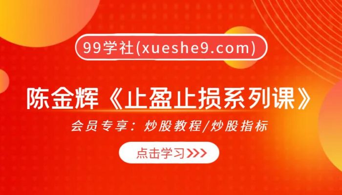 【0323】陈金辉《止盈止损系列课》,教你突破交易最合理的止盈止损位置,25种止损实证突破行情!-玖儿的学习笔记