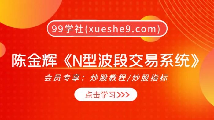 【0324】海桑-陈金辉《N型波段交易系统》,掌握趋势运行、价格惯性、斜率回归、自相似性四大规律-玖儿的学习笔记
