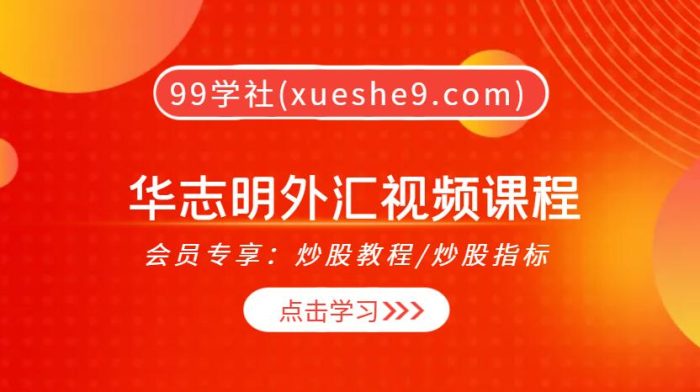 【0325】华志明外汇视频课程 视频26集,掌握仓位管理、递归分析、走势分析等技术分析方法-玖儿的学习笔记