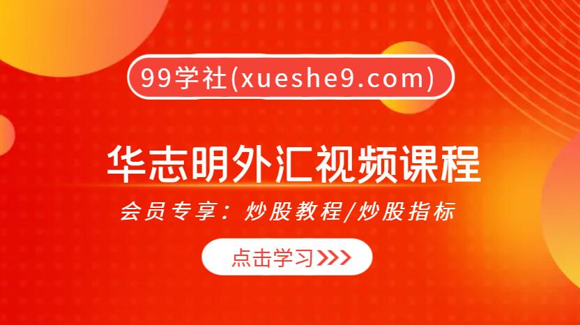 【0325】华志明外汇视频课程 视频26集，掌握仓位管理、递归分析、走势分析等技术分析方法-玖儿的学习笔记