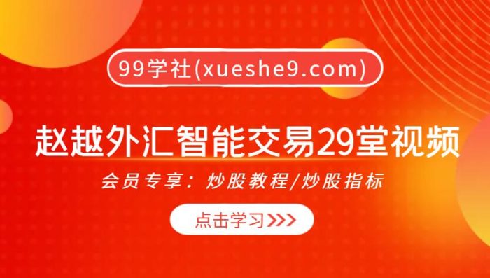 【0327】赵越外汇智能交易29堂视频课，从基础到实战全面讲解外汇交易技巧与经验-玖儿的学习笔记