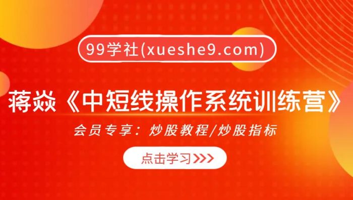 【0328】蒋焱《中短线操作系统训练营2019》带你学习稳定盈利的关键技巧-玖儿的学习笔记
