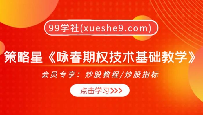 【0329】策略星《咏春期权技术基础教学》带你掌握期权行情分析与下单技巧-玖儿的学习笔记