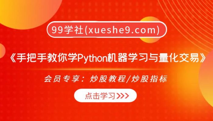 【0330】摩根纽约总部量化女神《手把手教你学Python机器学习与量化交易》-玖儿的学习笔记
