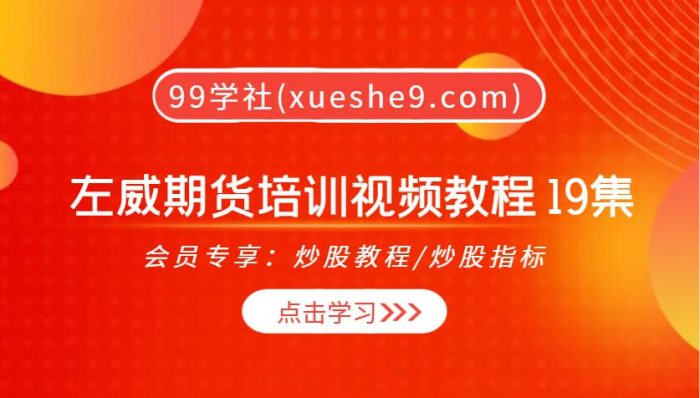 【0331】左威期货培训视频教程 19集全面剖析期货交易技巧,带你成为天才交易员!-玖儿的学习笔记