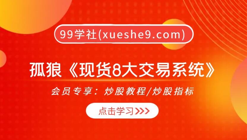 【0332】孤狼《现货8大交易系统》，打造现货高效交易技能！-玖儿的学习笔记