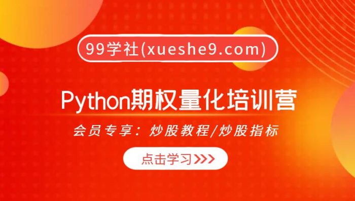 【0333】Python期权量化培训营，打造高效交易策略，实现稳定盈利！-玖儿的学习笔记