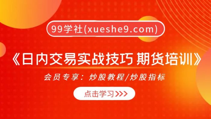 【0334】丁伟锋《日内交易实战技巧 期货培训》-玖儿的学习笔记