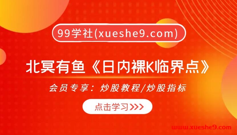 【0338】北冥有鱼《日内裸K临界点》独门交易技能解析及实战指导-玖儿的学习笔记