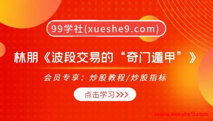 【0340】林朋《波段交易的奇门遁甲》揭示一根K线判断未来趋势的玄机-玖儿的学习笔记