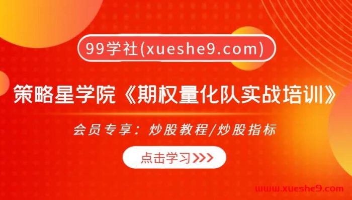 【0343】华尔街学堂 策略星学院《期权量化队实战培训》,掌握高频做市技巧!-玖儿的学习笔记