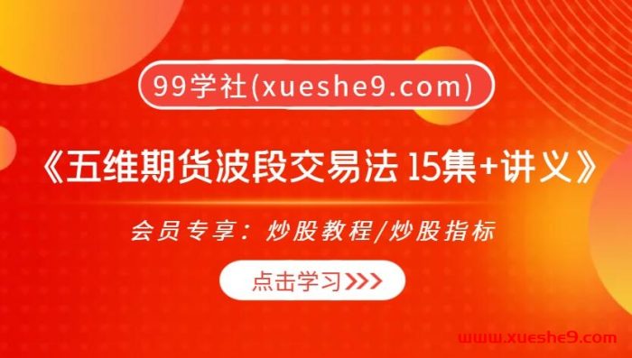 【0344】老魏《五维期货波段交易法 15集+讲义》技术分析+趋势判断揭密!-玖儿的学习笔记