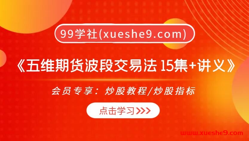 【0344】老魏《五维期货波段交易法 15集+讲义》技术分析+趋势判断揭密！-玖儿的学习笔记