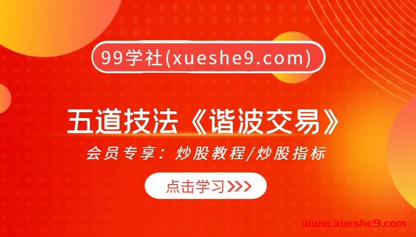 【0347】五道技法《谐波交易》，读懂结构、预测形态、取胜的卓越之道！-玖儿的学习笔记